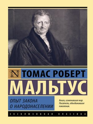 cover image of Опыт закона о народонаселении